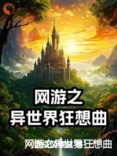 网游之异世界狂想曲小说试读_楚星河陈小乔小说全文章节列表